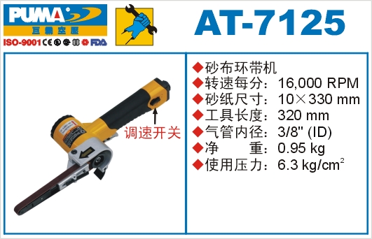 巨霸氣動工具 AT-7125氣動砂布環(huán)帶機(jī)