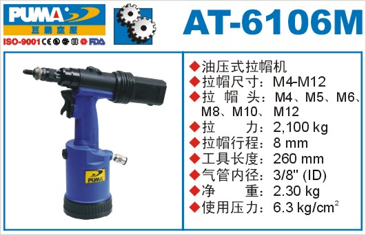 巨霸氣動工具 AT-6106M氣動拉帽槍