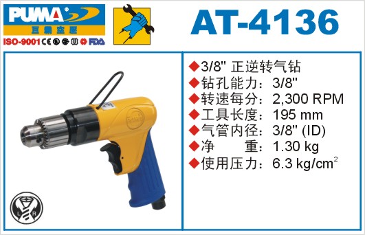 巨霸氣動工具 AT-4136氣動鉆