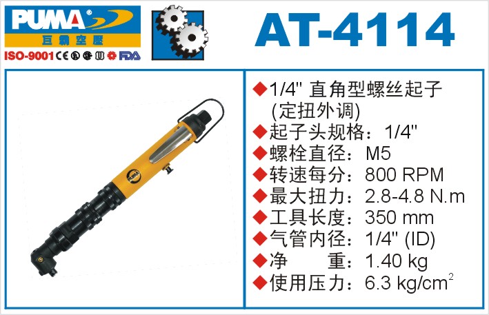 巨霸氣動工具 AT-4114氣動起子定扭外調