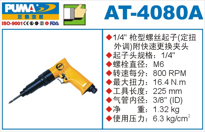 巨霸氣動工具 AT-4080A氣動起子定扭外調