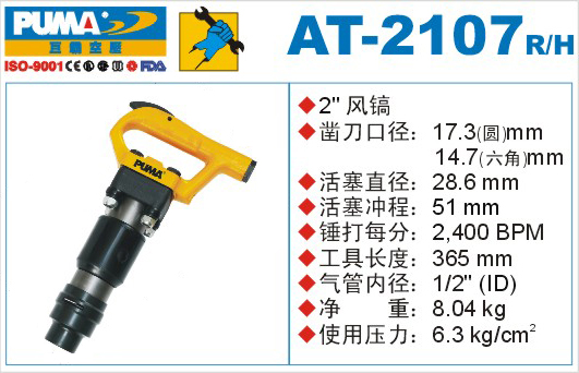 巨霸氣動工具 AT-2107氣動風鎬