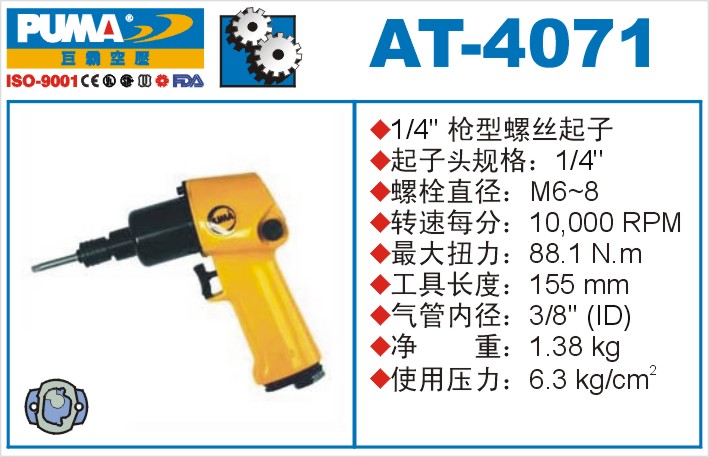 AT-4071氣動沖擊式螺絲起子