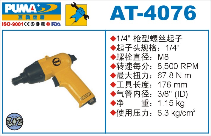 巨霸氣動工具 AT-4076氣動沖擊式螺絲起子